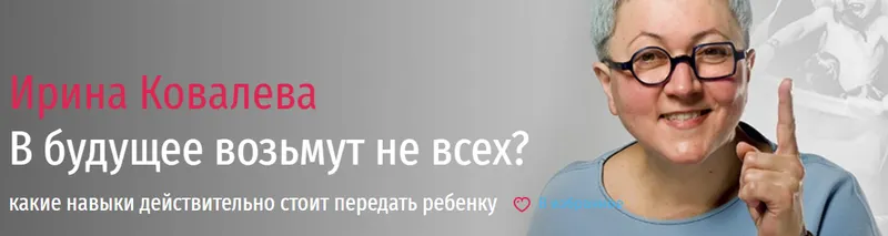 Скачать курс «В будущее возьмут не всех? Какие навыки действительно стоит передать ребенку (Ирина Ковалева)» — слив курса