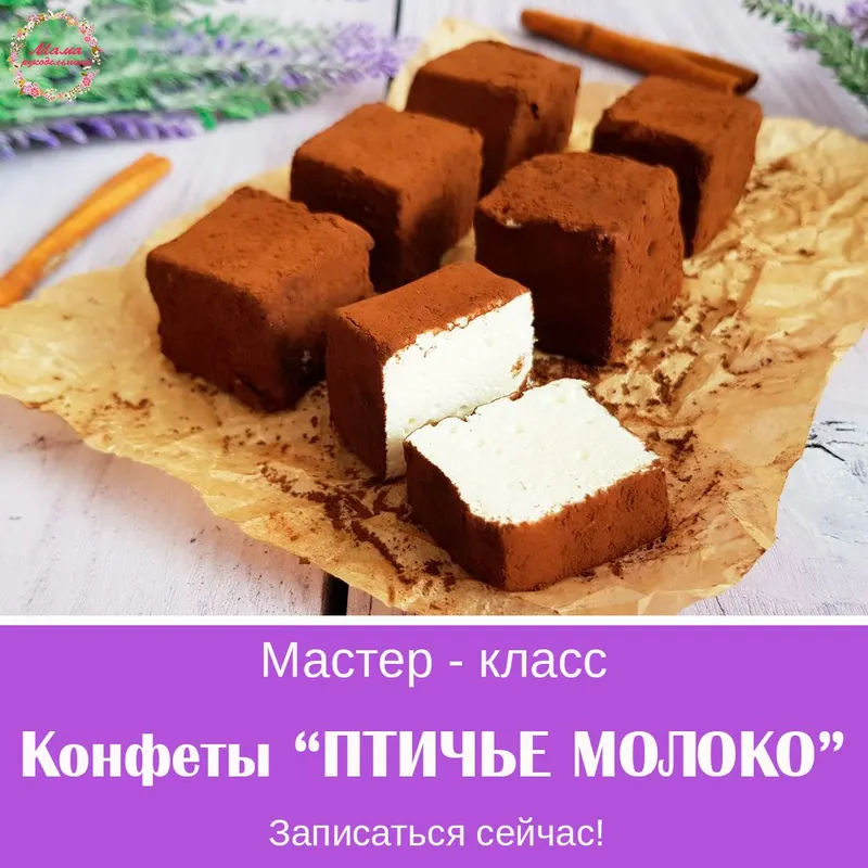 Скачать курс «[В гостях у Мамы-Рукодельницы] Конфеты Птичье молоко (Анна Комарова)» — слив курса