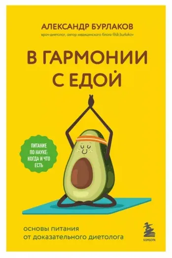 Скачать курс «В гармонии с едой. Основы питания от доказательного диетолога (Александр Бурлаков)» — слив курса
