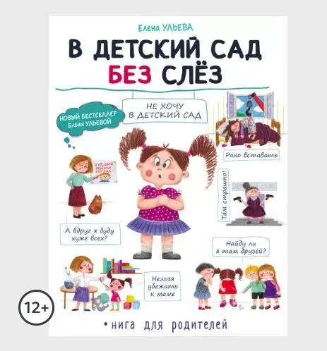 Скачать курс «В детский сад без слёз (Елена Ульева)» — слив курса