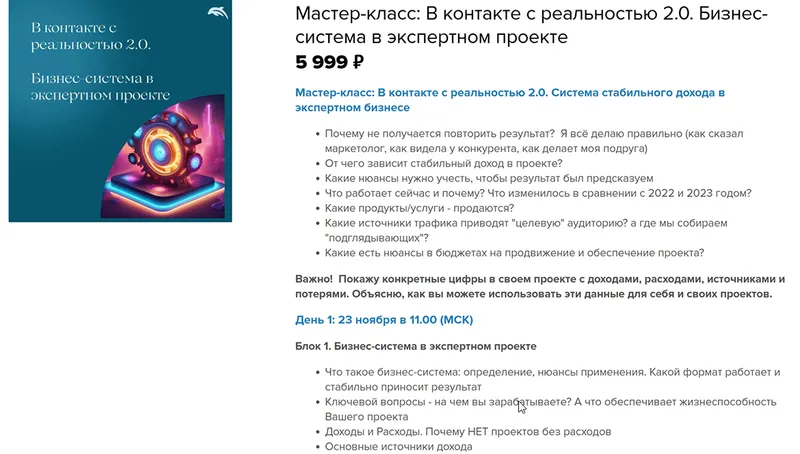 Скачать курс «В контакте с реальностью 2.0. Бизнес-система в экспертном проекте (Евгения Балтаг)» — слив курса