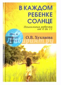 Скачать курс «В каждом ребенке солнце. Психология ребенка от 0 до 11 лет (Ольга Хухлаева)» — слив курса