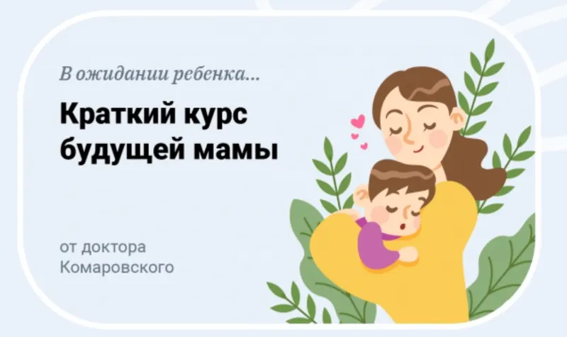 Скачать курс «В ожидании ребенка. Краткий курс будущей мамы (Евгений Комаровский)» — слив курса