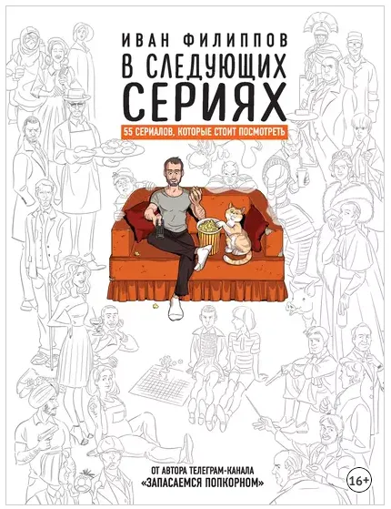 Скачать курс «В следующих сериях. 55 сериалов, которые стоит посмотреть (Иван Филиппов)» — слив курса