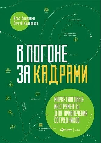 Скачать курс «В погоне за кадрами. Маркетинговые инструменты (Илья Балахнин, Сергей Худовеков)» — слив курса
