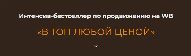 Скачать курс «В топ любой ценой. Тариф Божественный (Никита Мощенок)» — слив курса