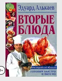 Скачать курс «Вторые блюда (Эдуард Алькаев)» — слив курса