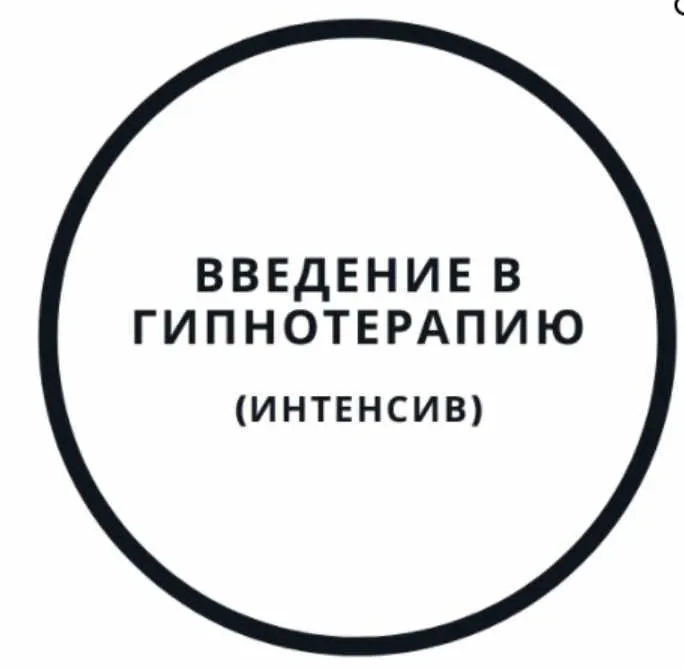Скачать курс «Введение в гипнотерапию - интенсив (Василий Смирнов)» — слив курса