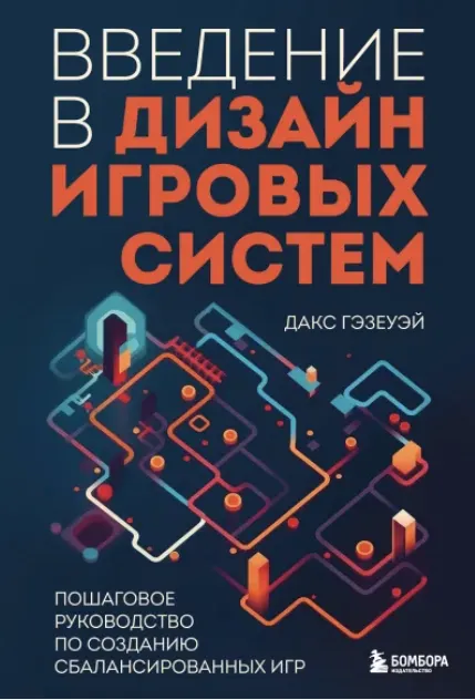 Скачать курс «Введение в дизайн игровых систем. Пошаговое руководство (Дакс Гэзеуэй)» — слив курса