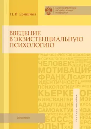 Скачать курс «Введение в экзистенциальную психологию. Учебное пособие (Наталья Гришина)» — слив курса