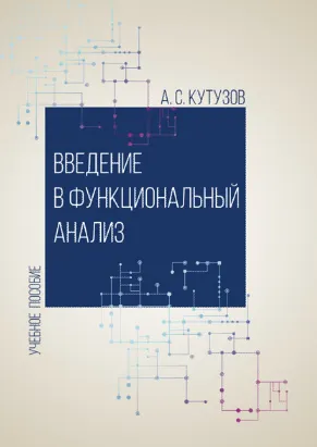 Скачать курс «Введение в функциональный анализ (Александр Кутузов)» — слив курса