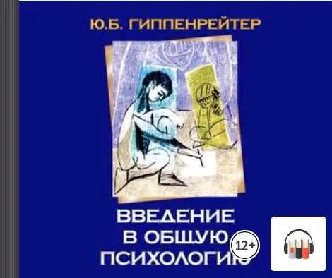 Скачать курс «Введение в общую психологию. Аудиокнига (Юлия Гиппенрейтер)» — слив курса