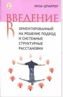 Скачать курс «Введение в ориентированный на решение подход и системные структурные расстановки (Инза Шпаррер)» — слив курса