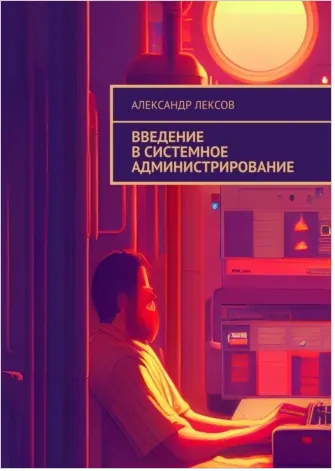 Скачать курс «Введение в системное администрирование (Александр Лексов)» — слив курса