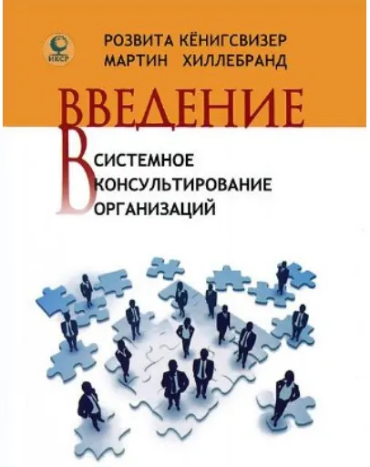 Скачать курс «Введение в системное консультирование организаций (Розвита Кенигсвизер, Мартин Хиллебранд)» — слив курса