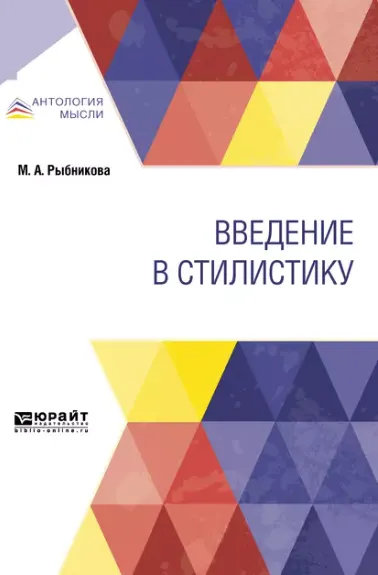 Скачать курс «Введение в стилистику (Мария Рыбникова)» — слив курса