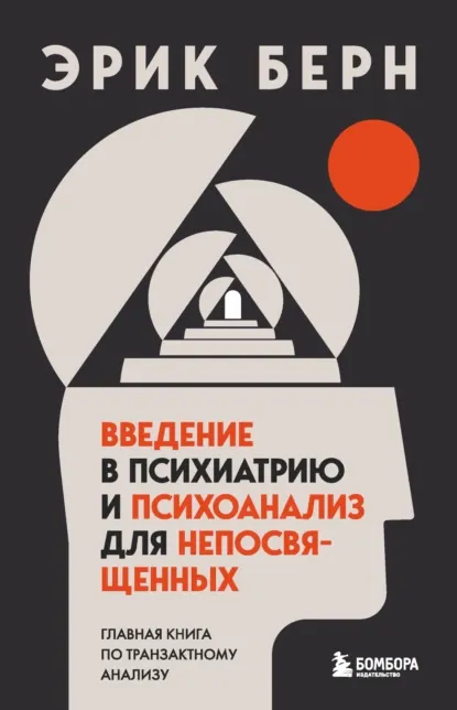 Обложка курса «Введение в психиатрию и психоанализ для непосвященных (Эрик Берн)»