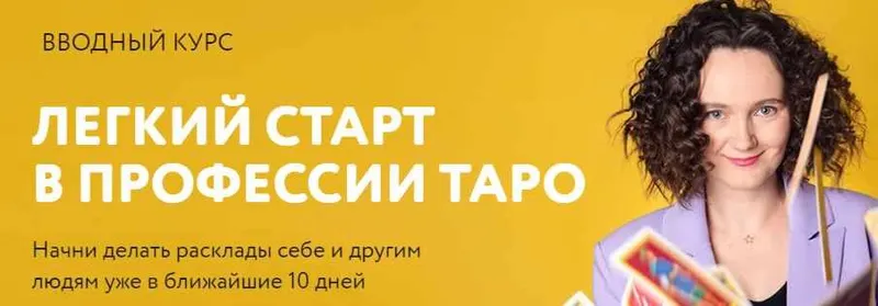 Скачать курс «Вводный курс лёгкий старт в таро (Алина Кирилова)» — слив курса