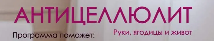 Скачать курс «[vvprofitness] Антицеллюлит: руки, ягодицы и живот. Тариф 2 месяца (Вероника Василевич)» — слив курса