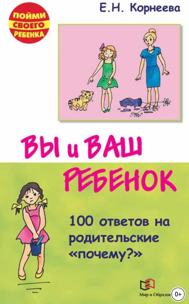 Скачать курс «Вы и ваш ребенок. 100 ответов на родительские «почему?» (Елена Корнеева)» — слив курса