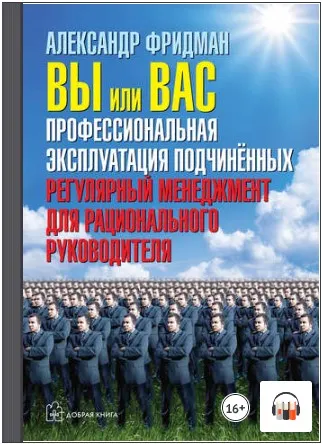Скачать курс «Вы или вас: профессиональная эксплуатация подчиненных. Аудиокнига (Александр Фридман)» — слив курса