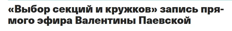Скачать курс «Выбор секций и кружков (Валентина Паевская)» — слив курса