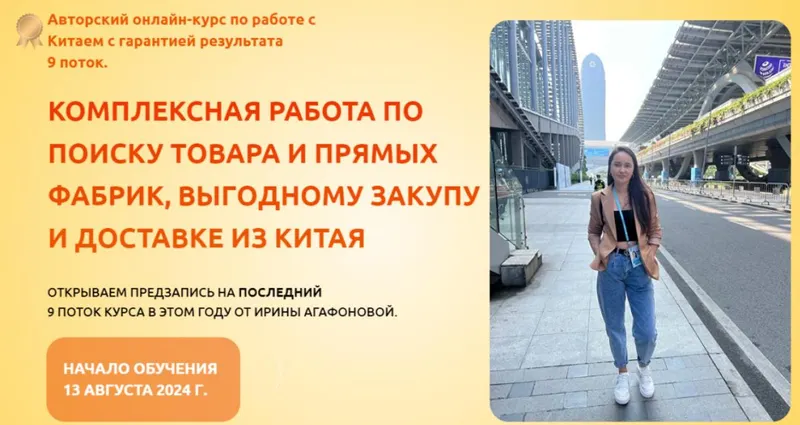 Скачать курс «Выгодный опт из Китая 2024. Тариф Все сам (Ирина Агафонова)» — слив курса