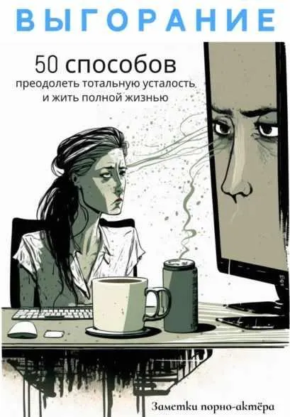 Скачать курс «Выгорание. 50 способов преодолеть тотальную усталость и жить полной жизнью (Заметки порно-актёра)» — слив курса