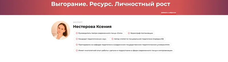 Скачать курс «Выгорание. Ресурс. Личностный рост. Часть 1 (Ксения Нестерова)» — слив курса