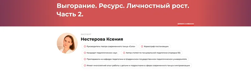 Скачать курс «Выгорание. Ресурс. Личностный рост. Часть 2 (Ксения Нестерова)» — слив курса