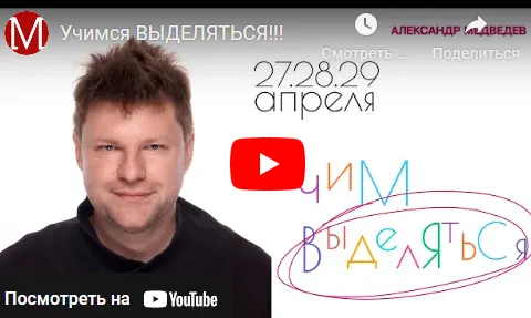 Скачать курс «Выделяйся (Александр Медведев)» — слив курса