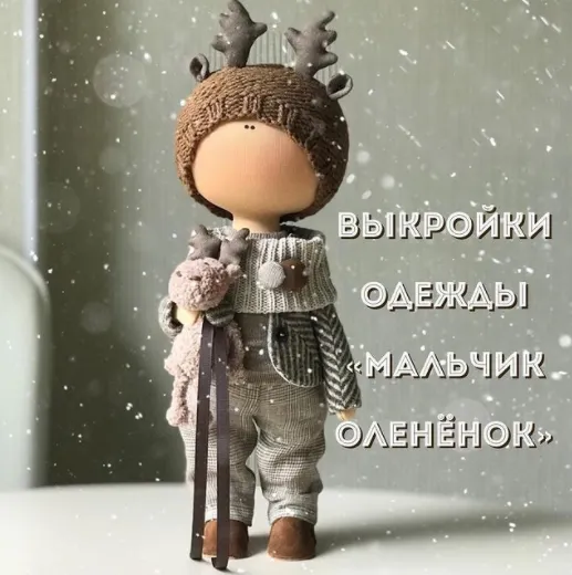 Скачать курс «Выкройка одежды «Мальчик оленёнок» (Юлия Костюк)» — слив курса