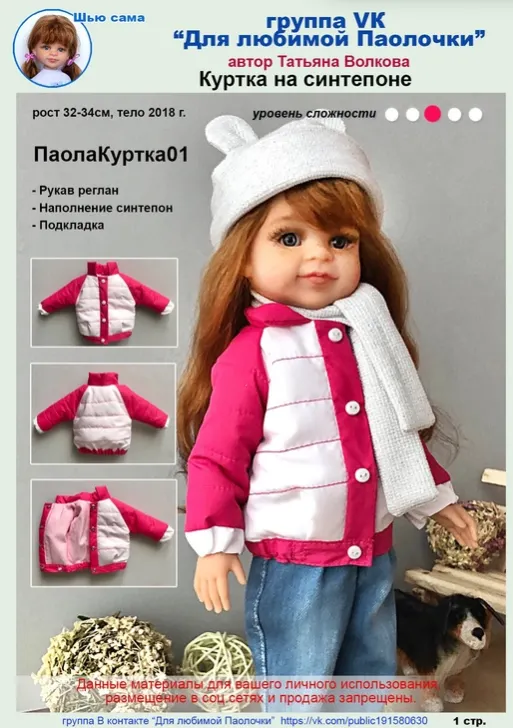 Скачать курс «Выкройка куртки на синтепоне. Паола Рейна. (Татьяна Волкова)» — слив курса