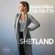Скачать курс «Выкройка пальто SHETLAND (Katyusha, Катя Петрова)» — слив курса