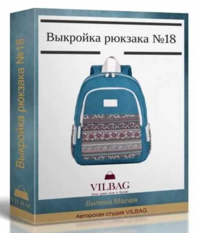 Скачать курс «Выкройка универсального рюкзака №18 (Вилена Малая)» — слив курса