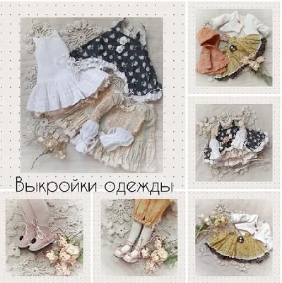 Скачать курс «Выкройки одежды на куколок 28см (Наталья Миронова)» — слив курса