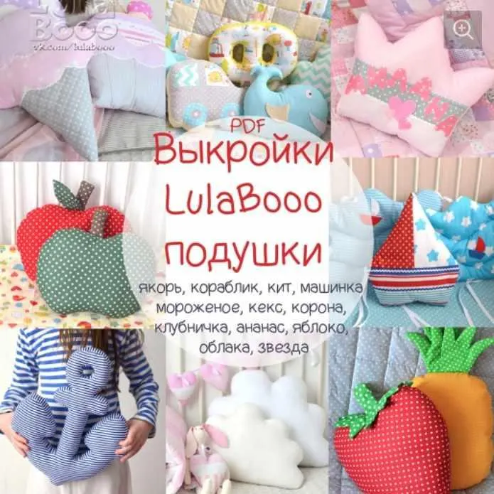 Скачать курс «Выкройки декоративных подушек (LulaBooo)» — слив курса
