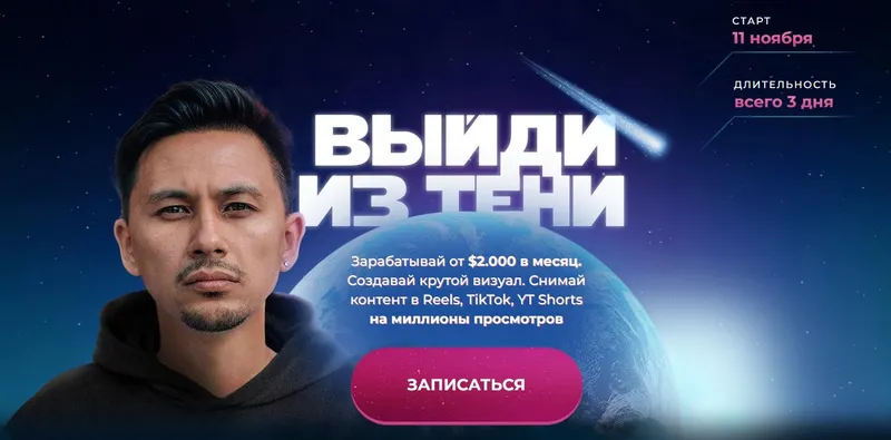 Скачать курс «Выйди из тени (Александр Крофт)» — слив курса