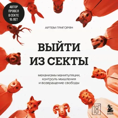 Скачать курс «Выйти из секты. Механизмы манипуляции, контроль мышления и возвращение свободы. Аудиокнига (Артем Григорян)» — слив курса