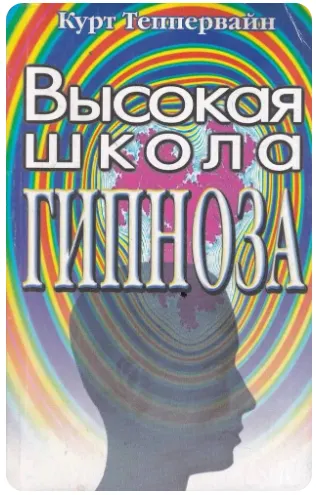 Скачать курс «Высокая школа гипноза (Курт Теппервайн)» — слив курса