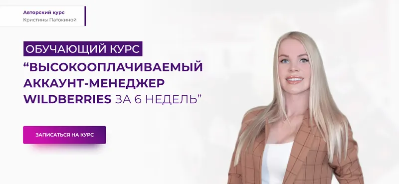 Скачать курс «Высокооплачиваемый аккаунт-менджер Wildberries за 6 недель. Пакет Стандарт (Кристина Патокина)» — слив курса