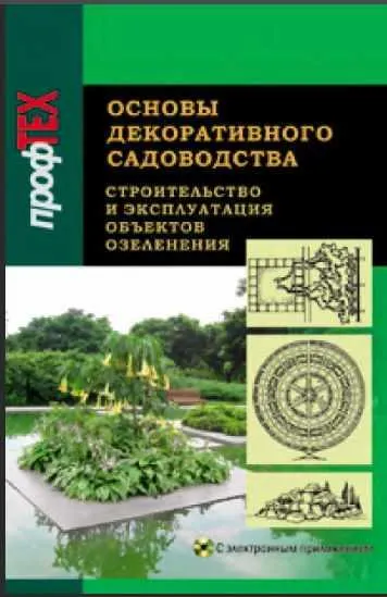 Скачать курс «[Вышэйшая школа] Основы декоративного садоводства. В 2 частях. Часть 2. Строительство и эксплуатация (Наталья Макознак)» — слив курса