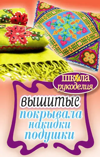 Скачать курс «Вышитые покрывала, накидки, подушки (Елена Каминская)» — слив курса