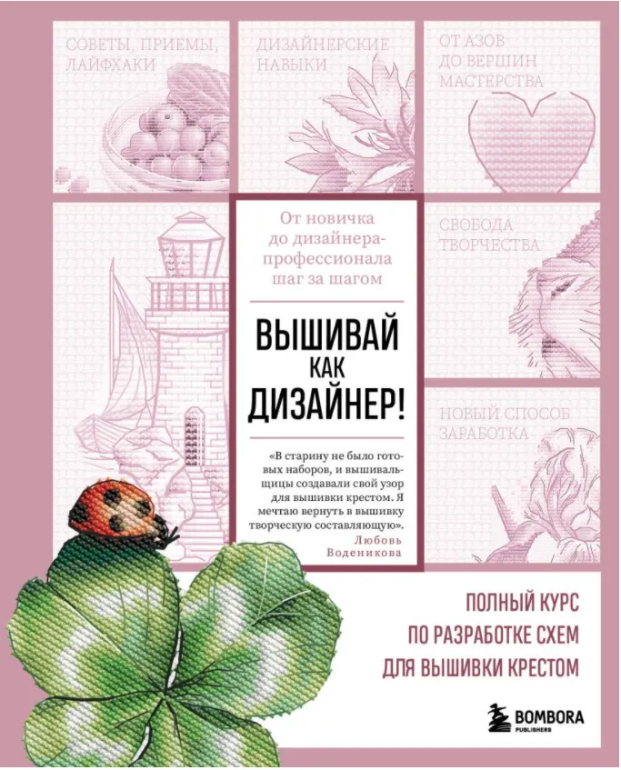 Скачать курс «Вышивай как дизайнер! Полный курс по разработке схем для вышивки крестом. От новичка до дизайнера-профессионала шаг за шагом (Любовь Воденикова)» — слив курса