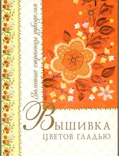 Скачать курс «Вышивка цветов гладью (Татьяна Еременко)» — слив курса