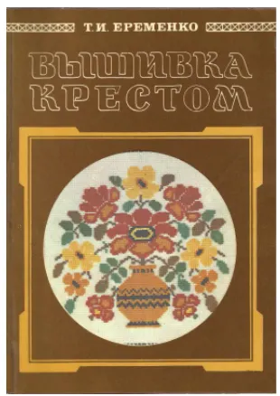 Скачать курс «Вышивка крестом (Татьяна Еременко)» — слив курса