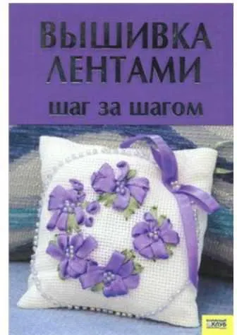 Скачать курс «Вышивка лентами: Шаг за шагом (Виктория Гаврилова)» — слив курса