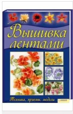 Скачать курс «Вышивка лентами. Техника, приемы, модели (Энн Кокс)» — слив курса