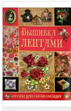 Скачать курс «Вышивка лентами. Уроки для начинающих (Светлана Ращупкина)» — слив курса