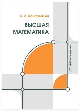 Скачать курс «Высшая математика. Учебник (Александр Канарейкин)» — слив курса